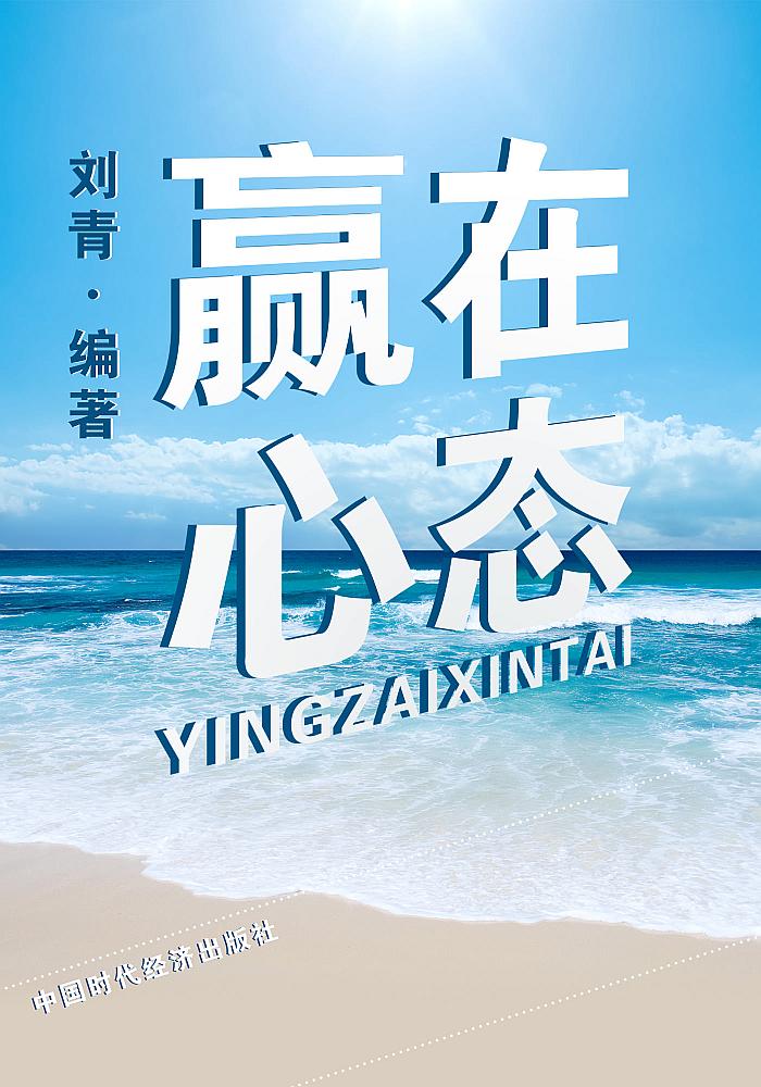 赢在心态